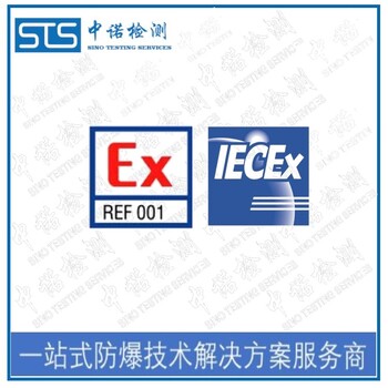中诺检测IECEx证书认证,太原热电阻热电偶IECEx防爆认证中心