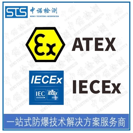 广州加热带IECEx防爆认证办理