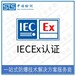 中诺检测国际IECEx,重庆热电阻热电偶IECEx防爆认证办理机构