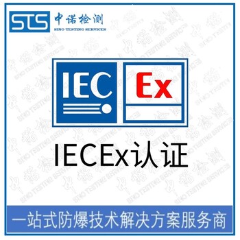 中诺检测IECEx认证,广东热电阻热电偶IECEx防爆认证申请需要什么资料