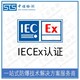 中诺检测IECEx认证,抚顺热电阻热电偶IECEx防爆认证产品图