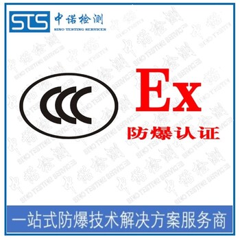 中諾檢測(cè)防爆合格證轉(zhuǎn)防爆3c認(rèn)證,北京起動(dòng)器防爆轉(zhuǎn)CCC認(rèn)證發(fā)證機(jī)構(gòu)