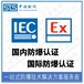 北京防爆變頻器IECEx防爆認證發證機構,IECEx認證