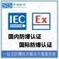 天津信号转换器iecex代理机构和流程,iecex证书图片