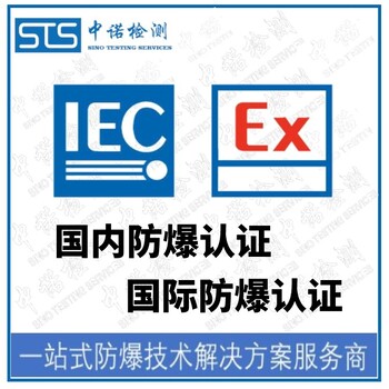 广州热电阻热电偶IECEx防爆认证中心