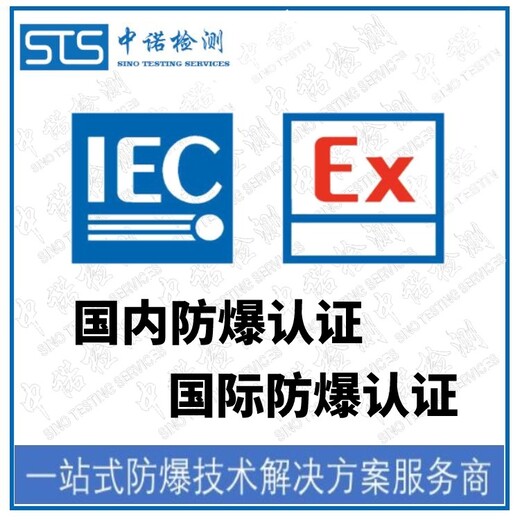 上海热电阻热电偶IECEx防爆认证代理流程,IECEx证书认证