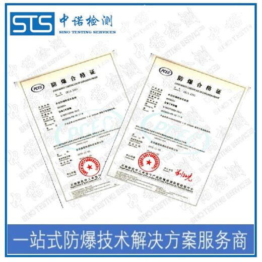 中诺检测隔爆防爆认证,上海接线盒本安防爆认证申请费用和流程