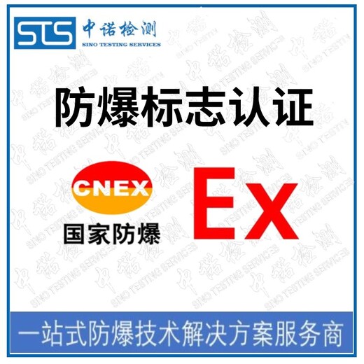中诺检测3C防爆认证,北京摄像机防爆3C认证代理机构