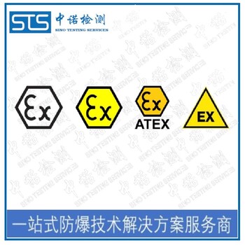 中诺检测EN60079防爆认证,北京撬装式加油装置欧盟ATEX认证代理流程