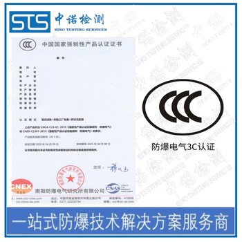 中诺检测防爆合格证转CCC认证,上海起动器防爆转CCC认证