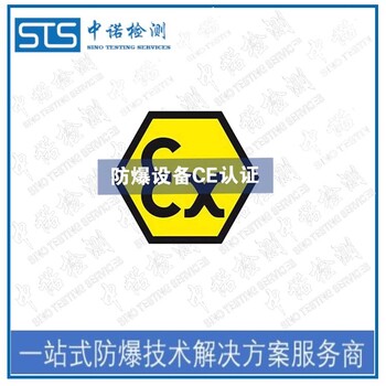 中诺检测CE防爆认证,北京热电阻热电偶欧盟防爆认证