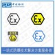 安徽atex认证图