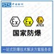 中諾檢測ATEX標志認證,上海智能手環歐盟ATEX認證申請費用和流程