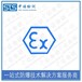 重庆热电阻欧盟ATEX认证代理流程,ATEX标志认证