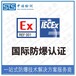 中诺检测IECEx证书认证,抚顺IECEx防爆认证办理机构