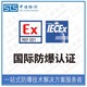 重庆气体传感器IECEx防爆认证办理有什么条件图