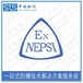上海输送带iecex流程,iecex证书