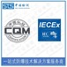 中诺检测国际IECEx,南阳变压器IECEx防爆认证代理机构