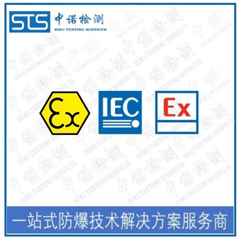 北京限位开关欧盟ATEX认证办理有什么条件,EN60079防爆认证