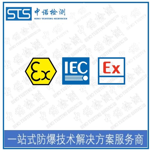 杭州采集箱iecex办理费用和流程,iec国际防爆认证