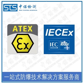 江苏气体传感器IECEx防爆认证代理机构,国际IECEx