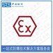 中诺检测EN60079防爆认证,天津热电阻欧盟ATEX认证发证机构