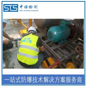 中诺检测防爆电气设备检测,上海化工车间防爆安全检测办理流程和费用