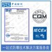 中诺检测IECEx证书认证,广东热电阻热电偶IECEx防爆认证办理流程和费用