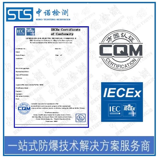 深圳数据采集终端iecex办理费用,iec国际防爆认证