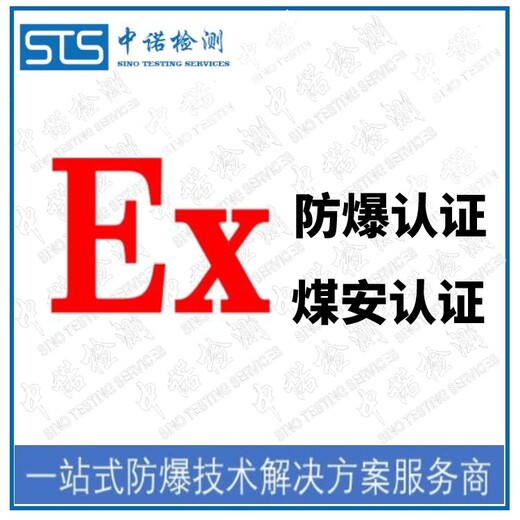 中诺检测MA认证,上海电机煤安认证办理费用和资料清单