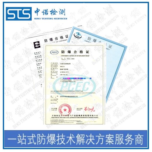 中诺检测防爆标准认证,北京配电箱防爆等级认证中心