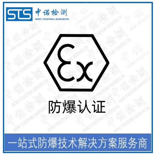 中诺检测ATEX防爆标准认证,天津正压柜欧盟ATEX认证代办