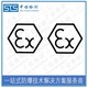 安徽atex认证图