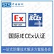 抚顺热电阻热电偶IECEx防爆认证代理机构,国际IECEx