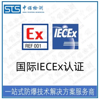 天津柴油发电机IECEx防爆认证代理机构,国际IECEx