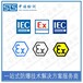 中诺检测iecex证书,北京雷达液位计iecex代理机构和流程