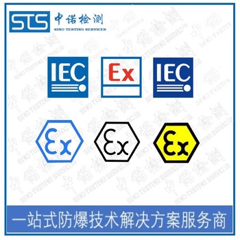 长沙热电阻热电偶IECEx防爆认证发证机构,IECEx认证
