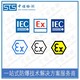 中诺检测国际IECEx,佳木斯防爆变频器IECEx防爆认证办理机构产品图