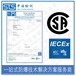 中诺检测IECEx证书认证,佳木斯LED灯管IECEx防爆认证代理机构