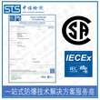 天津配电箱iecex流程,iecex证书图片