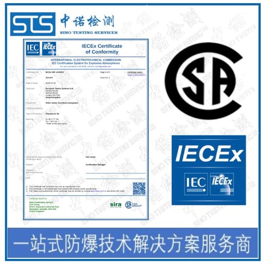 江苏加热带IECEx防爆认证办理机构,IECEx认证