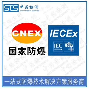 长沙热电阻热电偶IECEx防爆认证发证机构,IECEx认证