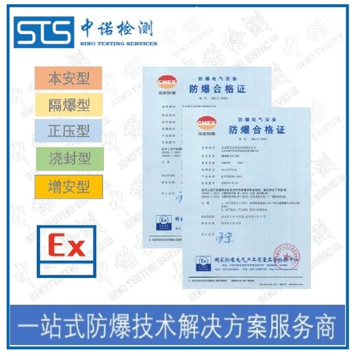 中诺检测防爆产品认证,北京监测设备本安防爆认证