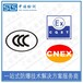 上海电泵防爆转CCC认证发证机构,防爆合格证转CCC认证