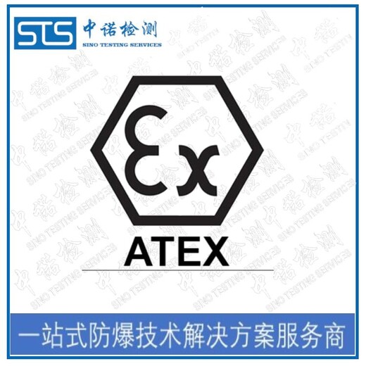 中诺检测ATEX防爆标准认证,天津显示器欧盟ATEX认证代办
