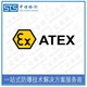 atex证书认证图