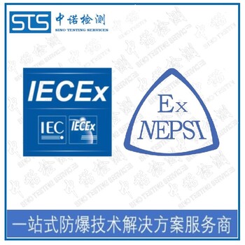 广州LED显示屏IECEx防爆认证代理流程,IECEx认证