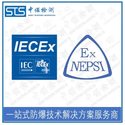 中诺检测国际IECEx,辽宁IECEx防爆认证
