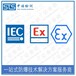 抚顺气体传感器IECEx防爆认证办理