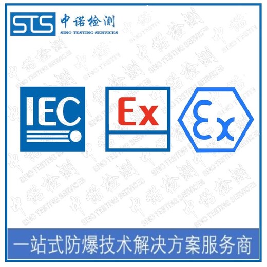 中诺检测国际IECEx,南阳防爆变频器IECEx防爆认证代理